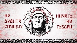 Не Будите Спящих - Ничего не говори