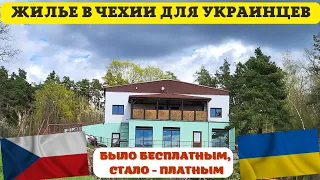 Жилье в ЧЕХИИ для беженцев. Обзор номера Рокхил в Дачице / БЕЖЕНЦЫ ИЗ УКРАИНЫ В ЧЕХИИ