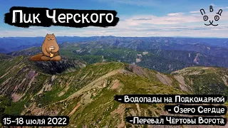 Путешествие на Пик Черского | Great Baikal Trail