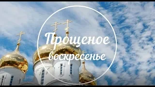 Прощеное Воскресенье! Бог простит и я прощаю! Прости Воскресенье Пожелания