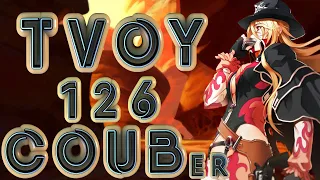 ТВОЙ COUB'er #126 Funny Moments | anime amv / game coub / coub / BEST COUB / gif / аниме / игры