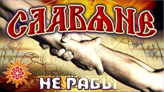 Что есть Боги в понимании Древних Славян. Славяне не рабы. Мировоззрение Славяно-Ариев