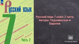 Русский язык 7 класс 2 часть с.63 упр.409 Авторы: Ладыженская и Баранов