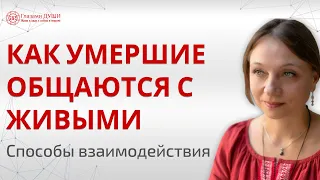 Как общаться с умершими | Общение с душой умершего | Как умершие общаются с живыми | Глазами Души