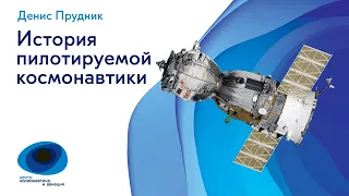 Денис Прудник «История пилотируемой космонавтики»