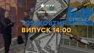 Поліцейський ВИВОЗИВ УХИЛЯНТІВ за $5К | Обстріл СУМЩИНИ | Новини Факти ICTV за 25.10.2023