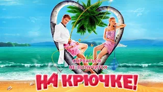 На крючке - фильм комедия (2010)