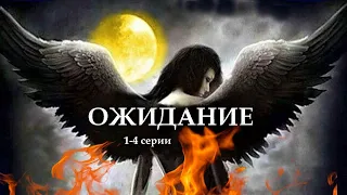 "ОЖИДАНИЕ"  1-4 серии. (Цикл Ведьма Надежда 4 часть) Мистика.