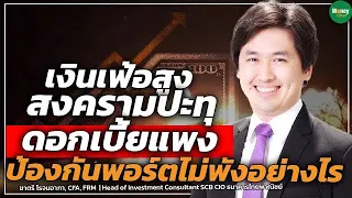 เงินเฟ้อสูง-สงครามปะทุ ดอกเบี้ยแพง ป้องกันพอร์ตไม่พังอย่างไร - Money Chat Thailand