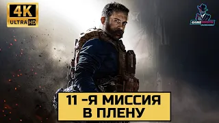 Прохождение Call of Duty Modern Warfare ➤ 4K ➤на русском без комментариев ➤ 11-я миссия: В плену