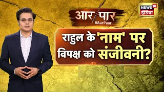Aar Paar with Amish Devgan LIVE : Modi Surname | Rahul Gandhi | Opposition | INDIA | Election 2024