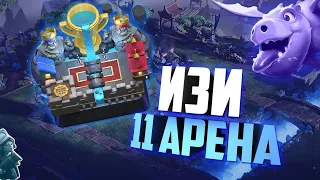 ТОП КОЛОДЫ ДЛЯ 11 АРЕНЫ КАК ИГРАТЬ НА 11 АРЕНЕ КЛЕШ РОЯЛЬ