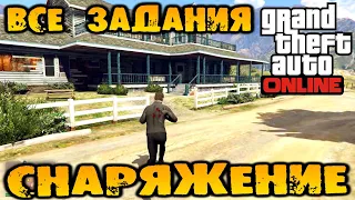 Снаряжение все задания. подготовка Ограбление Кайо Перико - GTA V Online (HD 1080p) #271