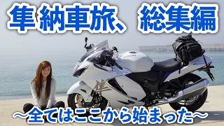 My Encounter With Hayabusa: a Travel Compilation Video