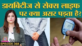 Diabetes से पुरुषों में हो सकती है Infertility, जानिए इसे कैसे रोकें? | Sehat ep 368