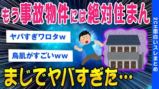 【2ch怖いスレ】もう事故物件には絶対住まん...まじでヤバすぎた…【ゆっくり解説】