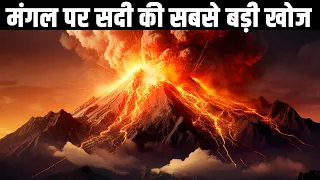 मंगल पर सदी की सबसे बड़ी खोज| Giant Volcano Discovered on Mars| Research Tv India New Video