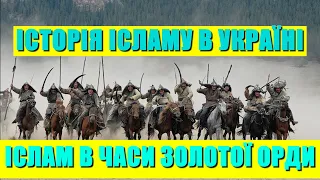 ІСЛАМ В ЧАСИ ЗОЛОТОЇ ОРДИ | ІСТОРІЯ ІСЛАМУ В УКРАЇНІ