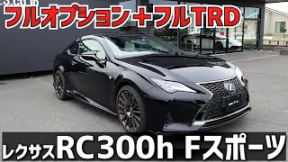 フルオプションのレクサスRC300h Fスポーツが入庫！外装のインパクトがすごい！