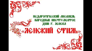 Творческий вечер педагогического ансамбля  ДШИ г. Ленска "Ленский стиль" к  20-летию коллектива