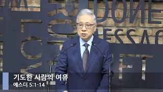 [LIVE] 기도한 사람의 여유 (에스더 5:1-14)_아침예배_베이직교회_조정민 목사_20220617