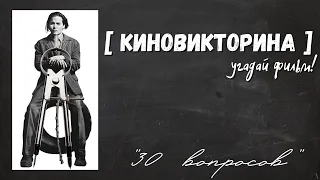 Киновикторина "30 вопросов" | Угадай фильм! | Deja le  cinema