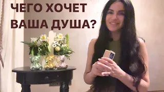 🍀ЧЕГО ХОЧЕТ ВАША ДУША?🍀