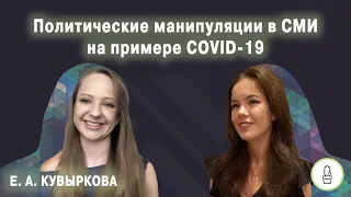 Политические манипуляции СМИ на примере кейса с COVID-19