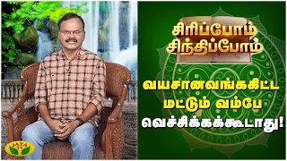 Siripom Sindhipom |வயசானவங்ககிட்ட மட்டும் வம்பே வெச்சிக்கக்கூடாது ! | Sundara Aavudayapan | Jaya TV