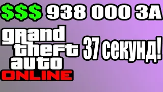 $ 938 000 за 37 секунд в GTA Online Соло глитч!