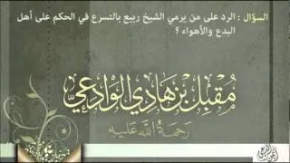 الرد على من يرمي الشيخ ربيع بالتسرع في الحكم على أهل البدع والأهواء ؟