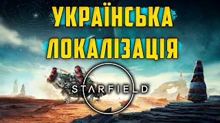 Як встановити Українську Локалізацію в STARFIELD за 1 хвилину