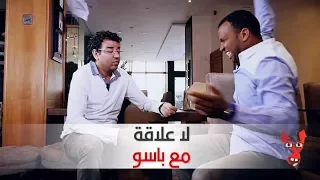 لاعلاقة..كاميرة خفية مع باسو BASSOU | Télé Maroc