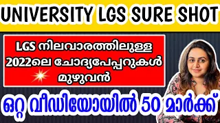 KERALA PSC 🥇 UNIVERSITY LGS SURE SHOT QUESTIONS | 2022 LGS LEVEL EXAMS | Harshitham Edutech