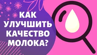 Как улучшить грудное молоко?