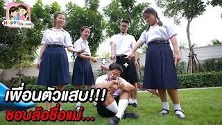 เพื่อนตัวแสบ...ชอบล้อชื่อแม่!!! พี่ฟิล์ม น้องฟิวส์ Happy Channel