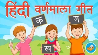 Hindi Varnamala Geet - Hindi Rhymes for Kids | Hindi Alphabet | Ka Kha Ga