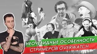 Неочевидные особенности стримеров Overwatch