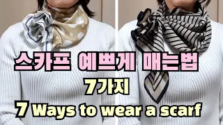 스카프 예쁘게 매는법 7가지. 정사각형 직사각형 스카프, 스카프 매는법 #34. 머플러 매는법. 7 Ways to wear a scarf. How to tie a scarf