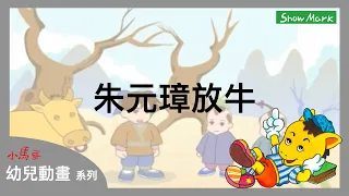 2-7歲【小馬哥幼兒動畫】朱元璋放牛《教育孩子，要思考的做事情》