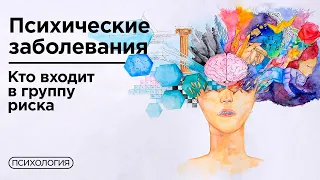 Психические расстройства / Как узнать, кто входит в группу риска?