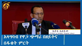 አላግባብ የዋጋ ጭማሪ በዘይትና በዱቄት ምርት