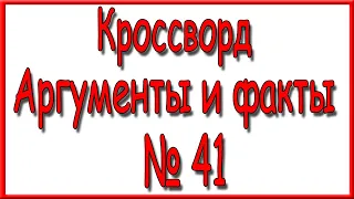 Ответы на кроссворд АиФ номер 41 за 2023 год.