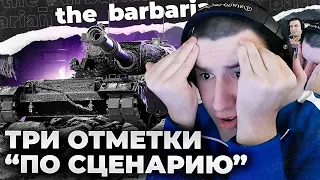 116-F3 | ФИНАЛ ТРЁХ ОТМЕТОК. ДИКИЙ РАНДОМ. ВСЁ ПО СЦЕНАРИЮ?