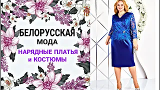 ТОРЖЕСТВЕННАЯ КОЛЛЕКЦИЯ ! Women's clothing for holidays and celebrations made in Belarus