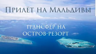 Мальдивы. Fihalhohi Island Resort. Прилет и приезд на остров