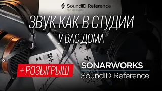 Исправляем звук с помощью Sonarworks SoundID Reference