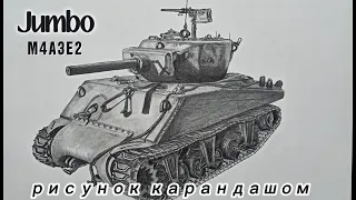 рисунок карандашом танк( M4A3E2 Jumbo)