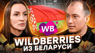 🇧🇾Зарабатывает 5 зарплат, продавая на Вайлдберриз удаленно! Бизнес на Wildberries из Беларуси