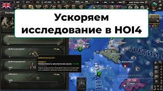 HOI4 ускорение исследований